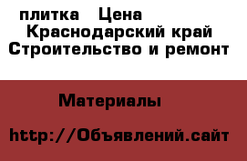 плитка › Цена ­ 350-450 - Краснодарский край Строительство и ремонт » Материалы   